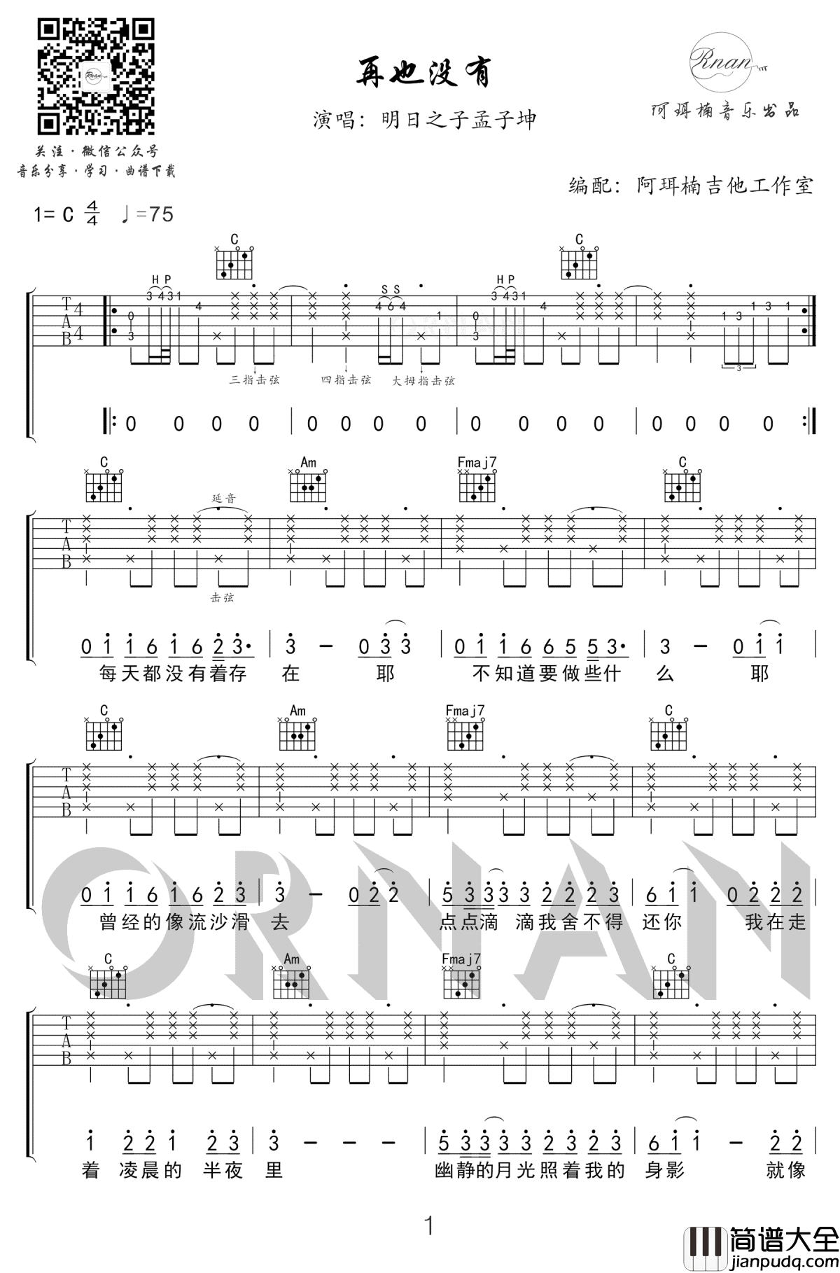 再也没有吉他谱_明日之子孟子坤_C调弹唱谱_精编版