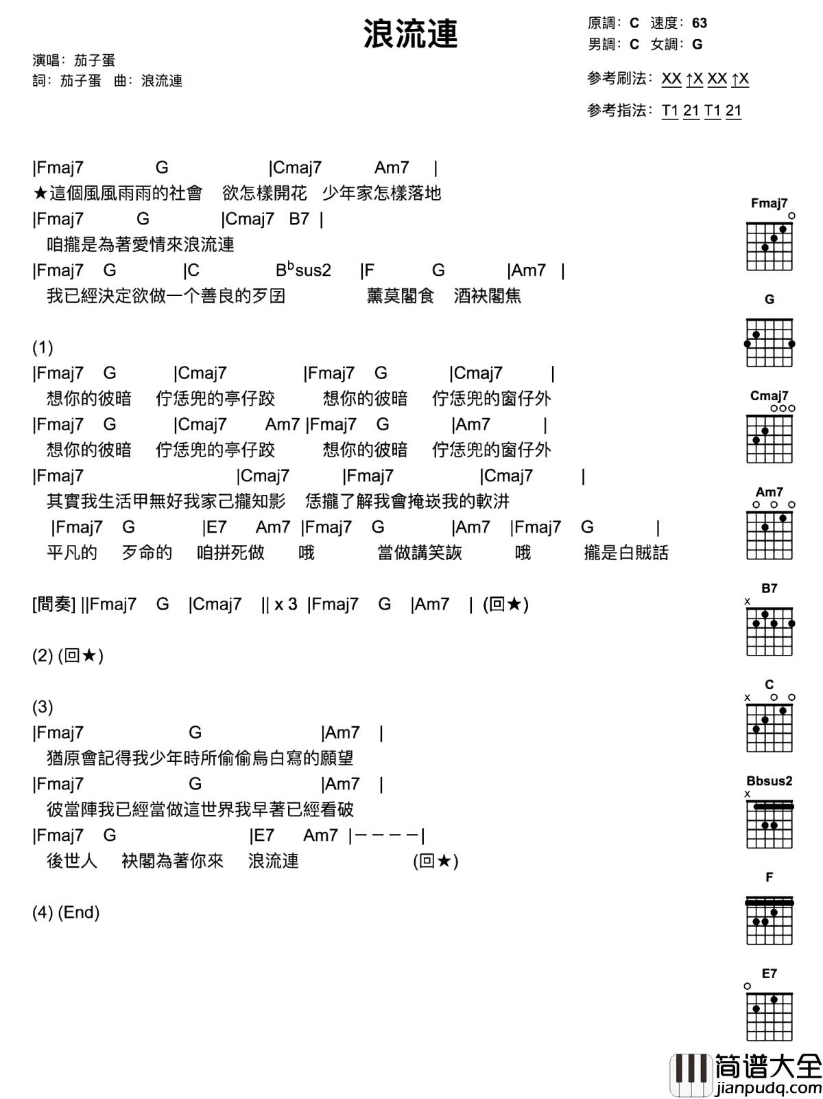 流浪连吉他谱_茄子蛋_如果可以，请让我用青春来流浪