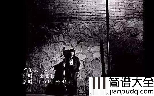 在人间吉他谱_王建房_也许争不过天与地__也许低下头会哭泣