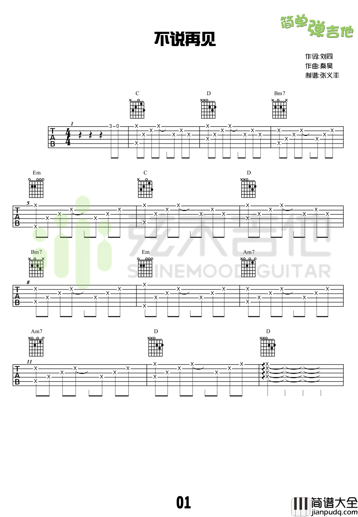 不说再见吉他谱_好妹妹乐队-许飞_吉他教学示范视频