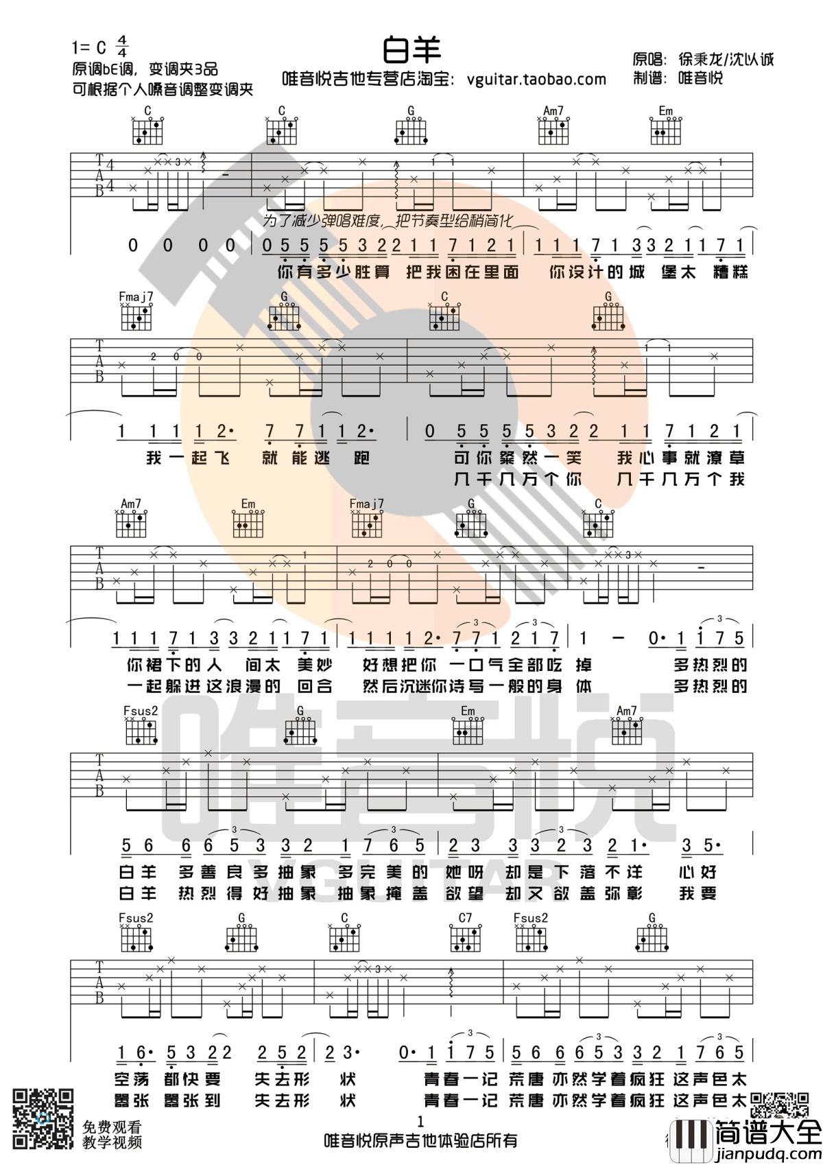 白羊吉他谱_C调简单版_徐秉龙/沈以诚_弹唱图片谱