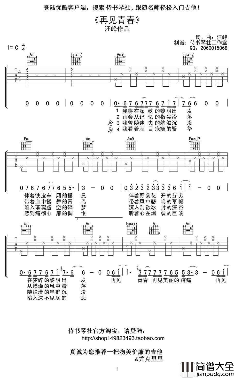 再见青春吉他谱_C调_汪峰