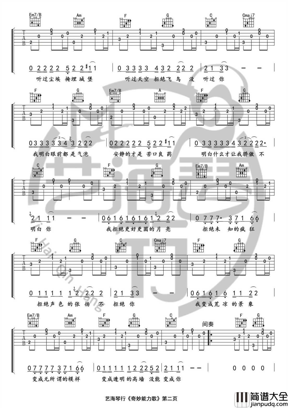 奇妙能力歌吉他谱_C调精华版_陈粒_艺海琴行