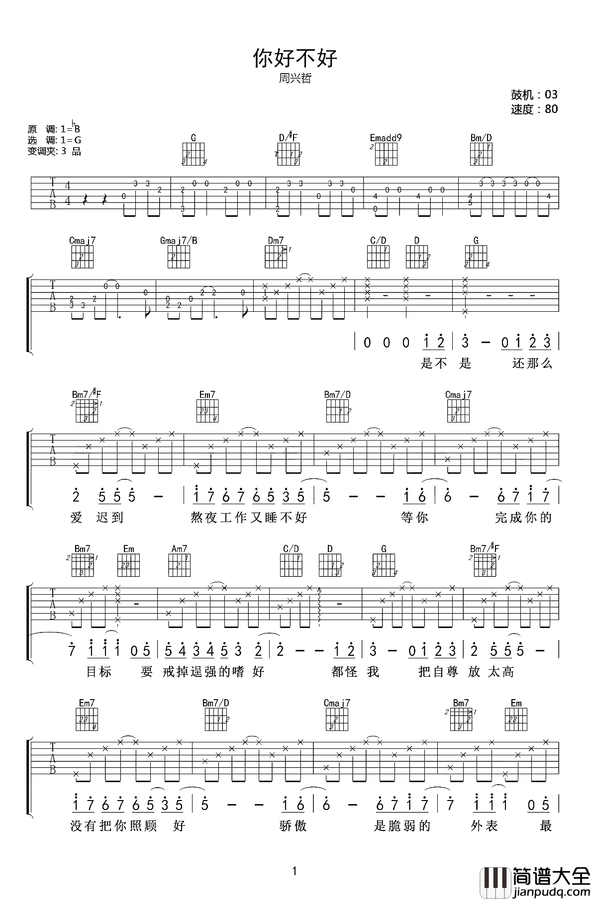你好不好吉他谱_周兴哲_别急着把我的爱丢掉
