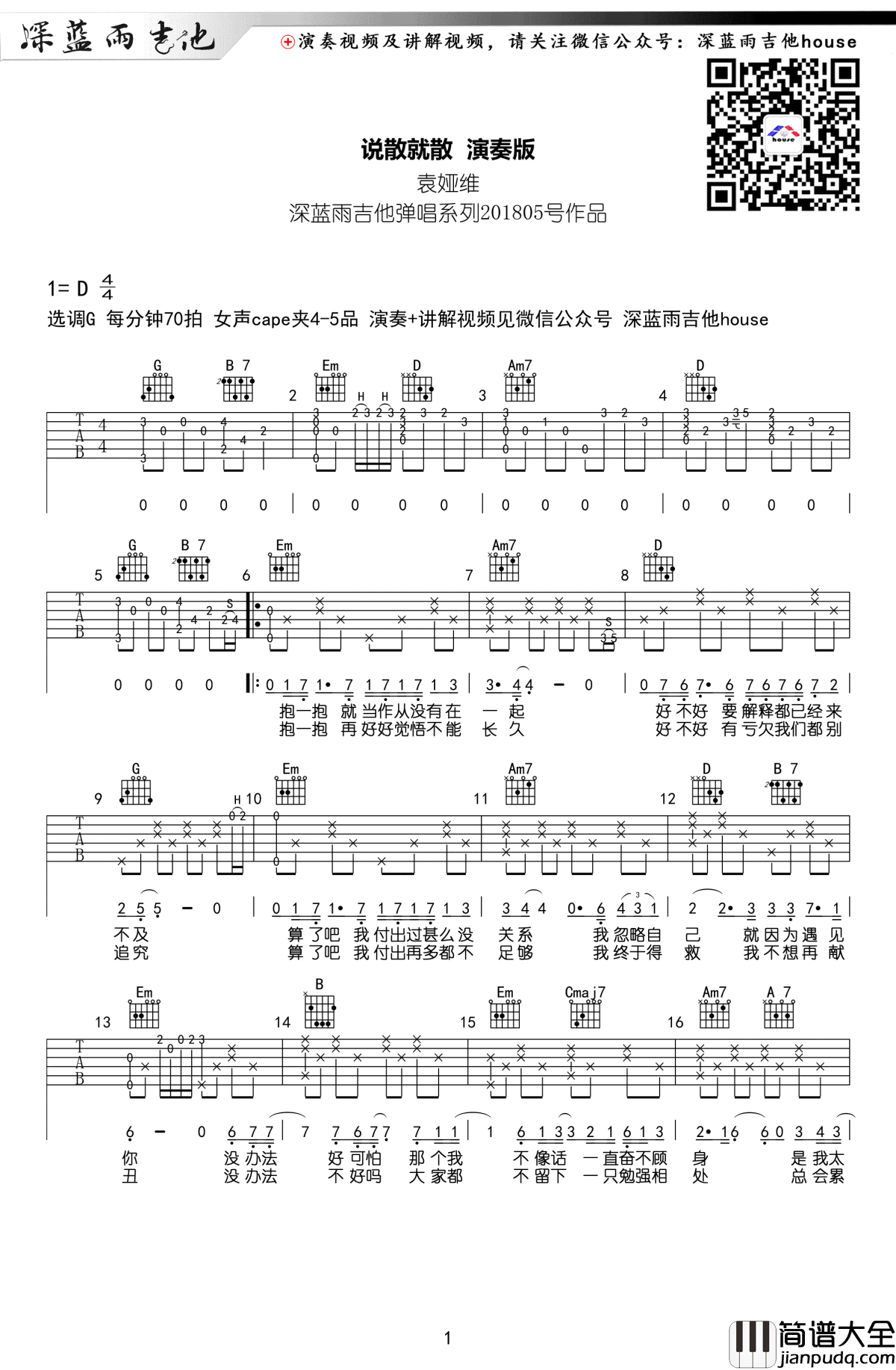 说散就散吉他谱_G调弹唱谱_袁娅维_前任3_主题曲