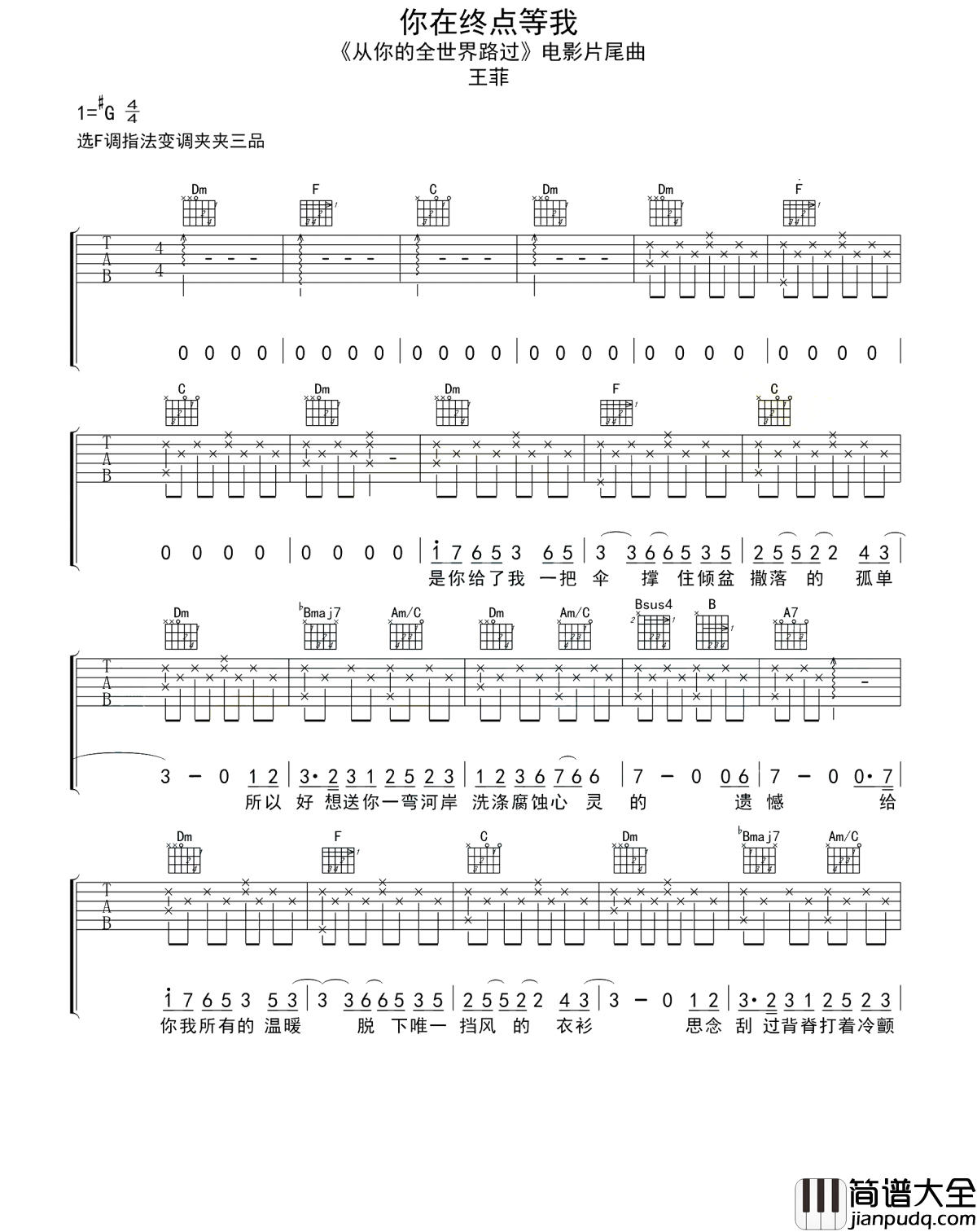 你在终点等我吉他谱_王菲_从彼此的全世界路过，最后却各自天涯