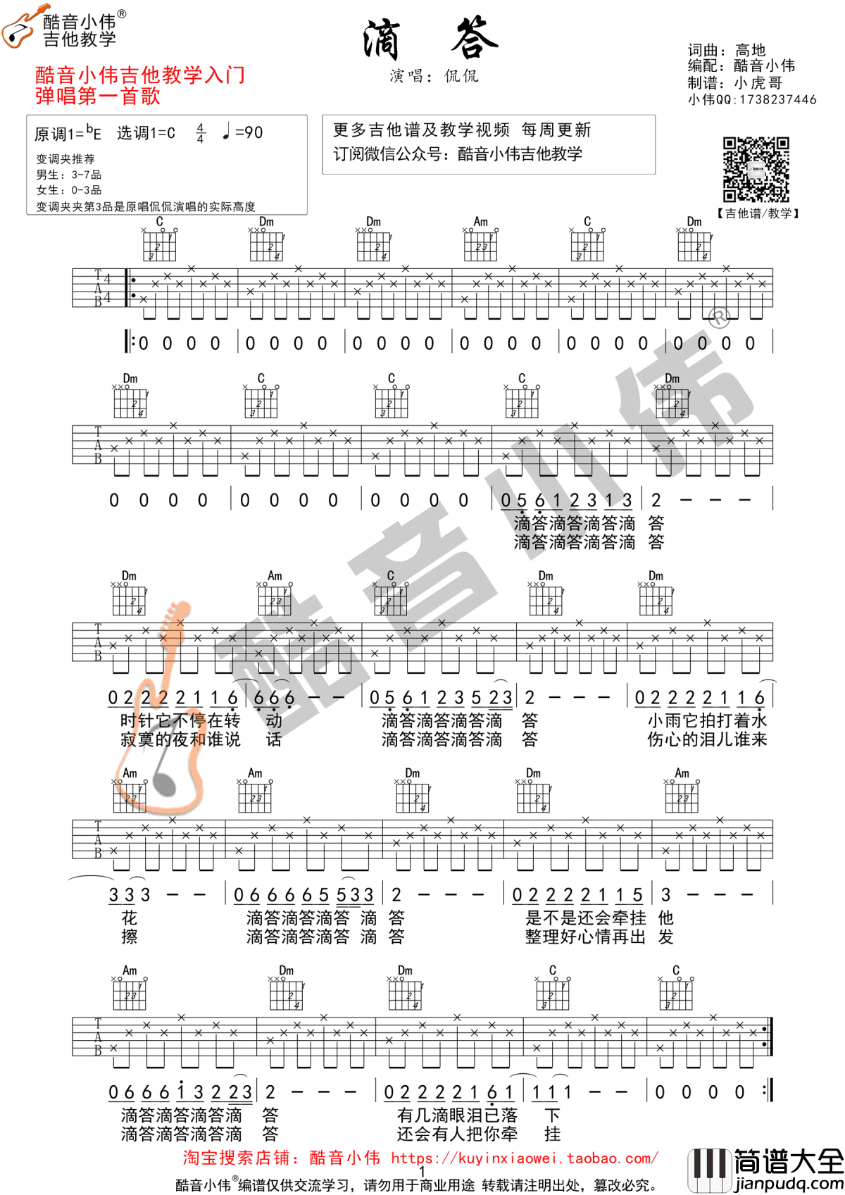 滴答吉他谱_C调简单版_吉他弹唱入门_教学视频