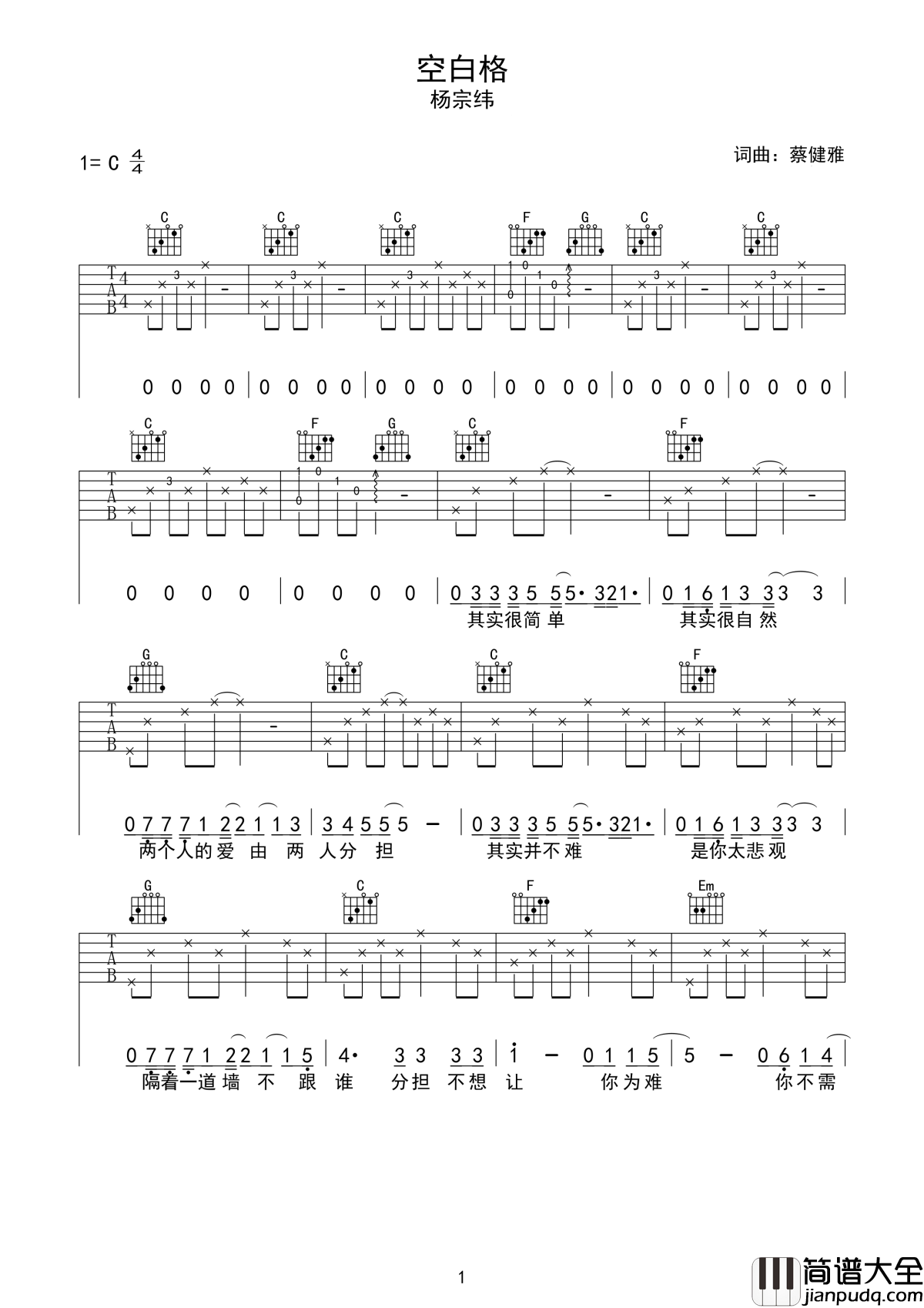 空白格吉他谱_杨宗纬_唱进心里，有种一生一世的味道