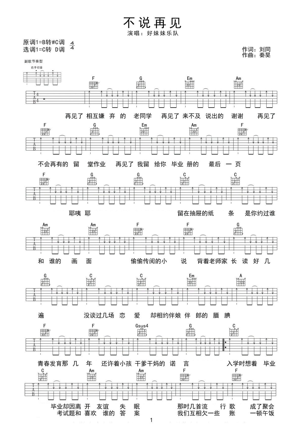 不说再见吉他谱_好妹妹乐队_离别总会到来，但我们不说再见