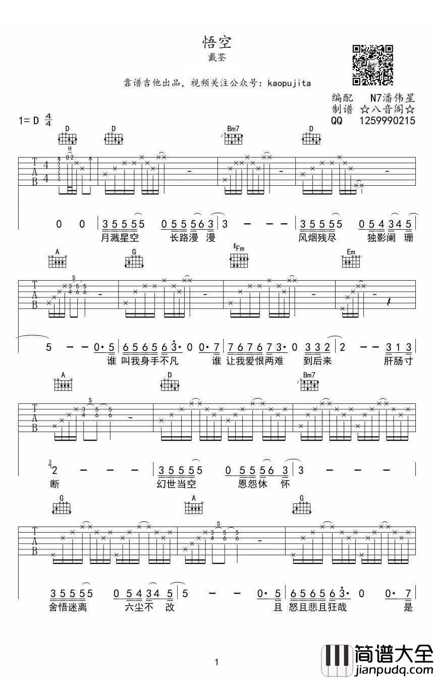 悟空吉他谱_D调指法_戴荃_悟空__西游记大圣归来_主题曲