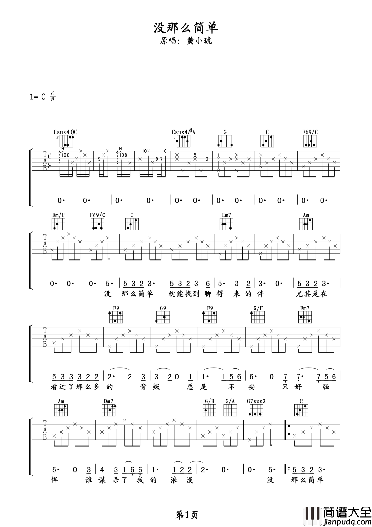 没那么简单吉他谱_黄小琥_电视剧左手亲情右手爱主题曲