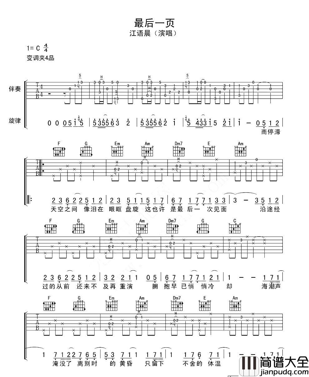 最后一页吉他谱_江语晨_风终于翻到最后一页，那一页写着，再见