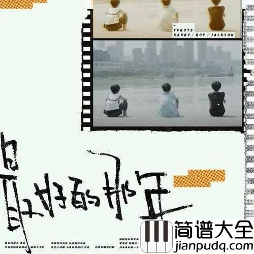 最好的那年吉他谱_TFBOYS_感谢你的出现,在最好的那年.