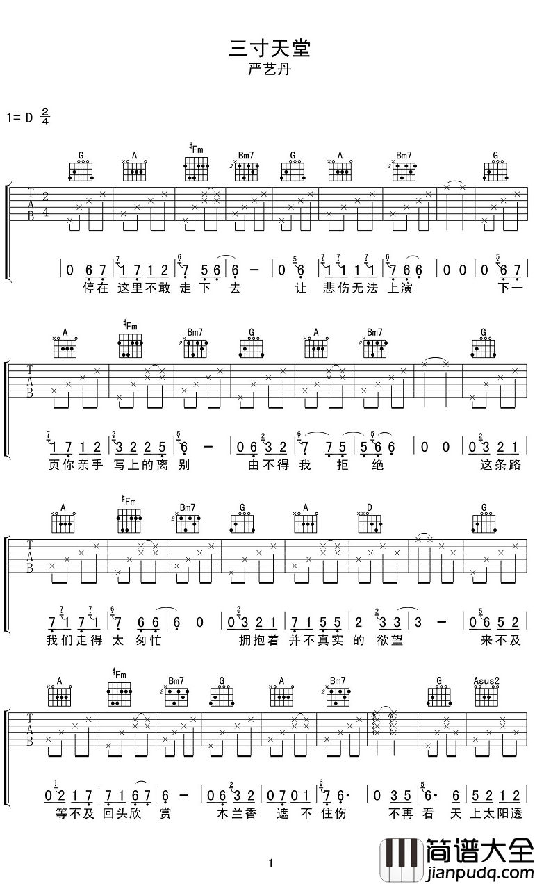三寸天堂吉他谱_严艺丹_这条路我们走得太匆忙