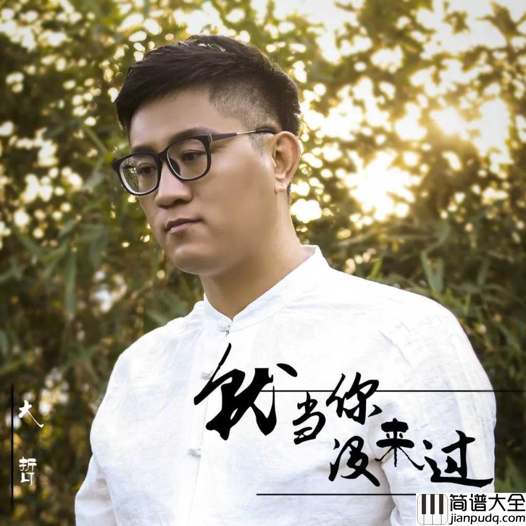 就当你没来过吉他谱_大哲_她离开，就像一阵风，带走的是满心欢喜的温度