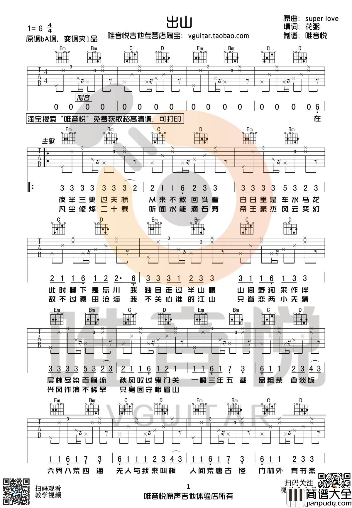出山吉他谱_C调简单版_弹唱谱_花粥/王胜男