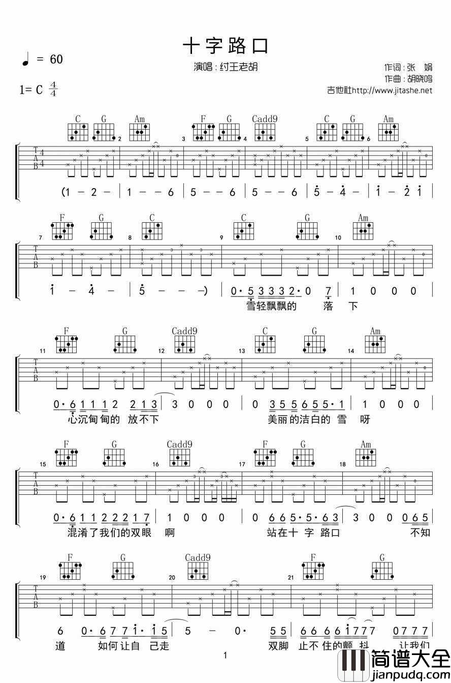 十字路口吉他谱_纣王老胡_C调
