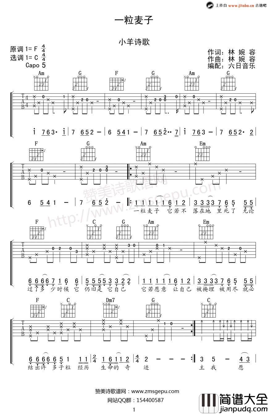 一粒麦子吉他谱_C调_小羊诗歌_赞美诗吉他谱