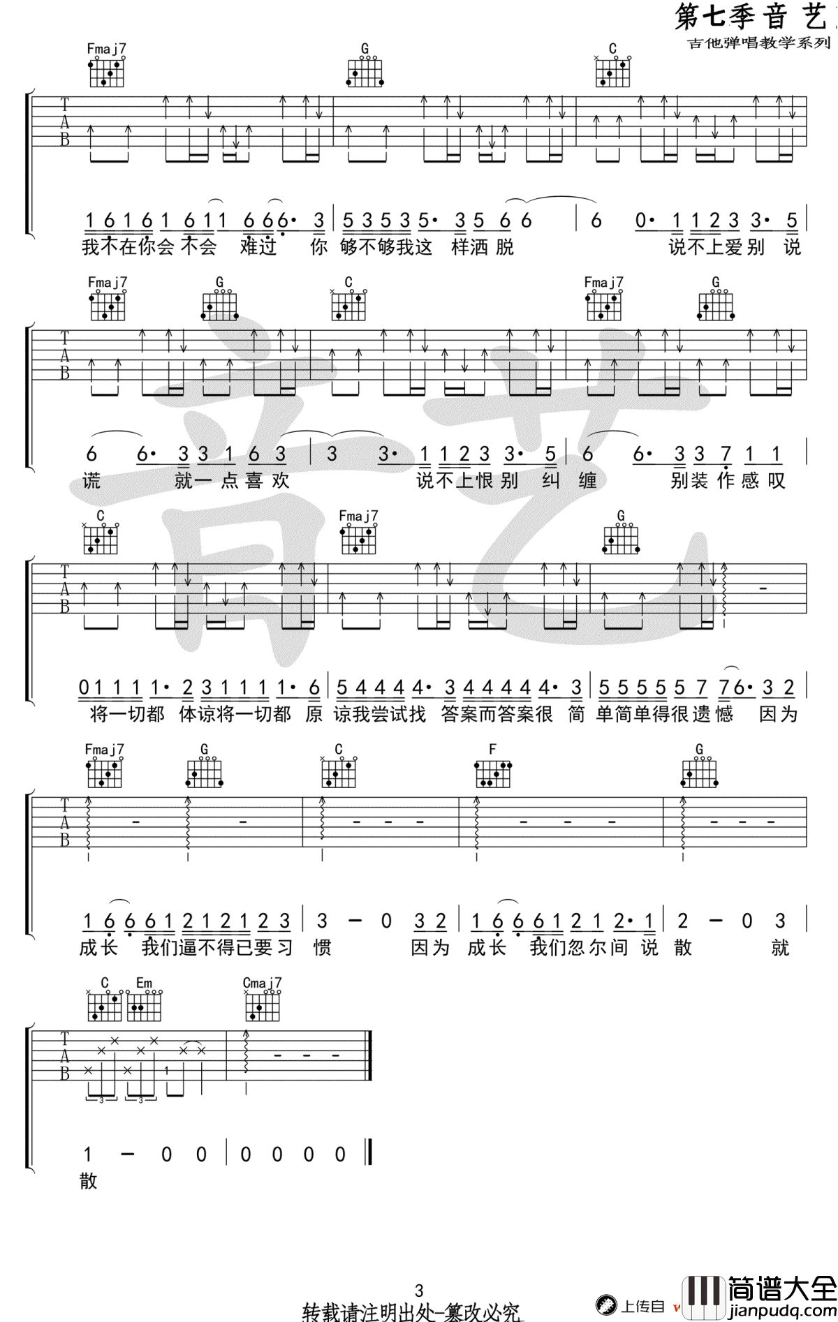 说散就散吉他谱_C调指法_袁娅维_前任3_主题曲