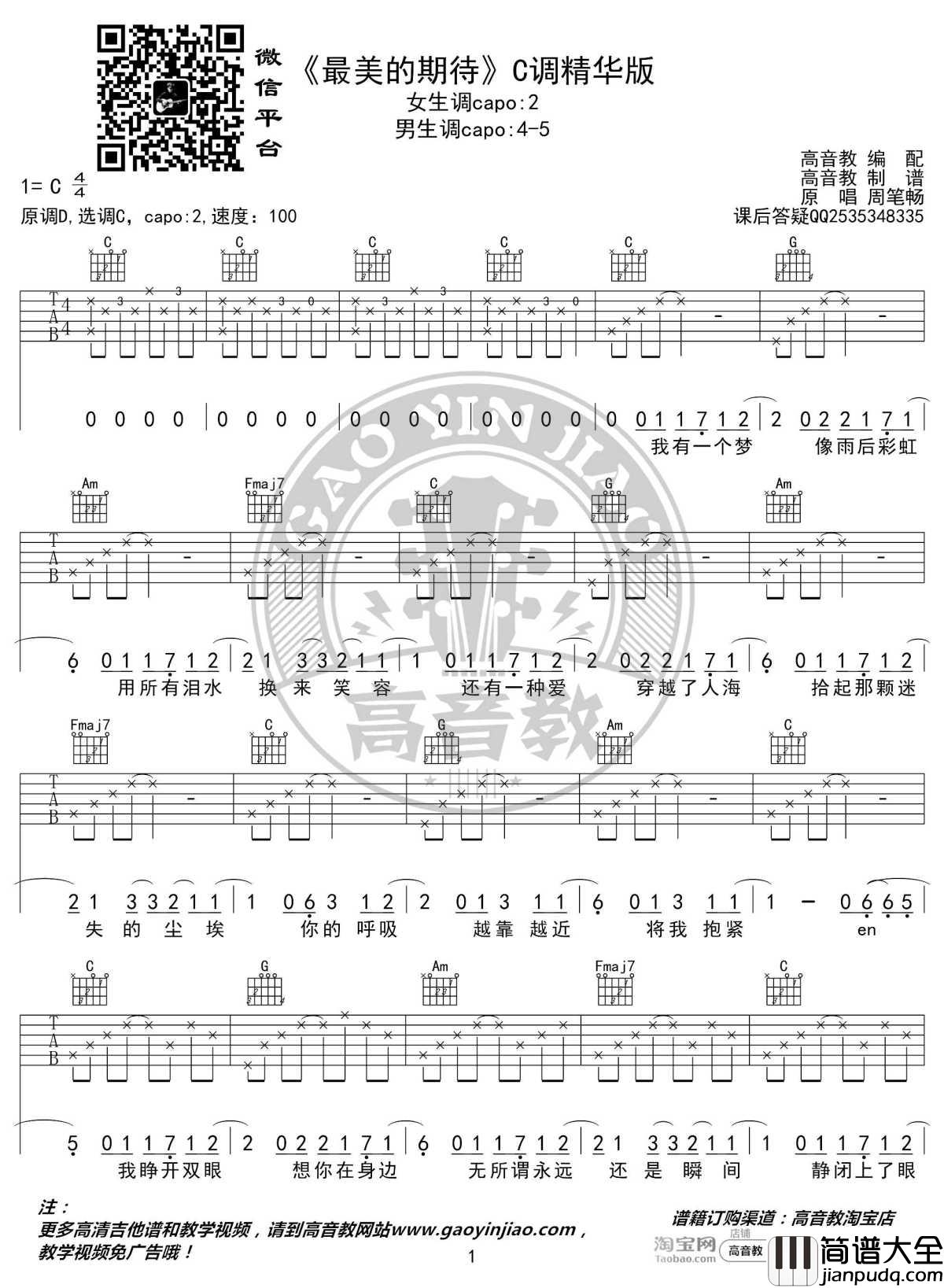 最美的期待吉他谱_C调精华版_周笔畅_高音教编配_1