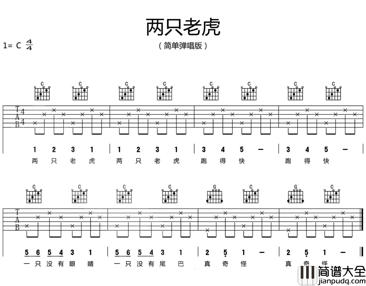 两只老虎吉他谱_C调简单版_儿歌