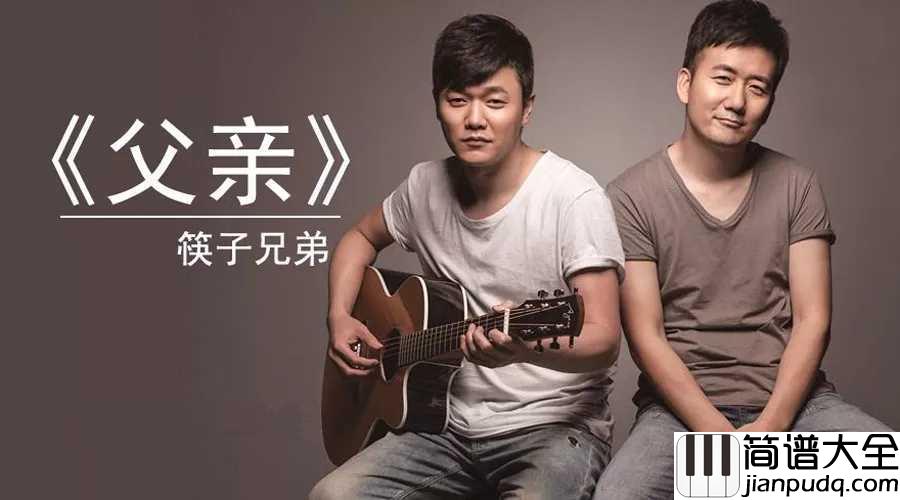 父亲吉他谱_筷子兄弟_你牵挂的孩子啊长大啦