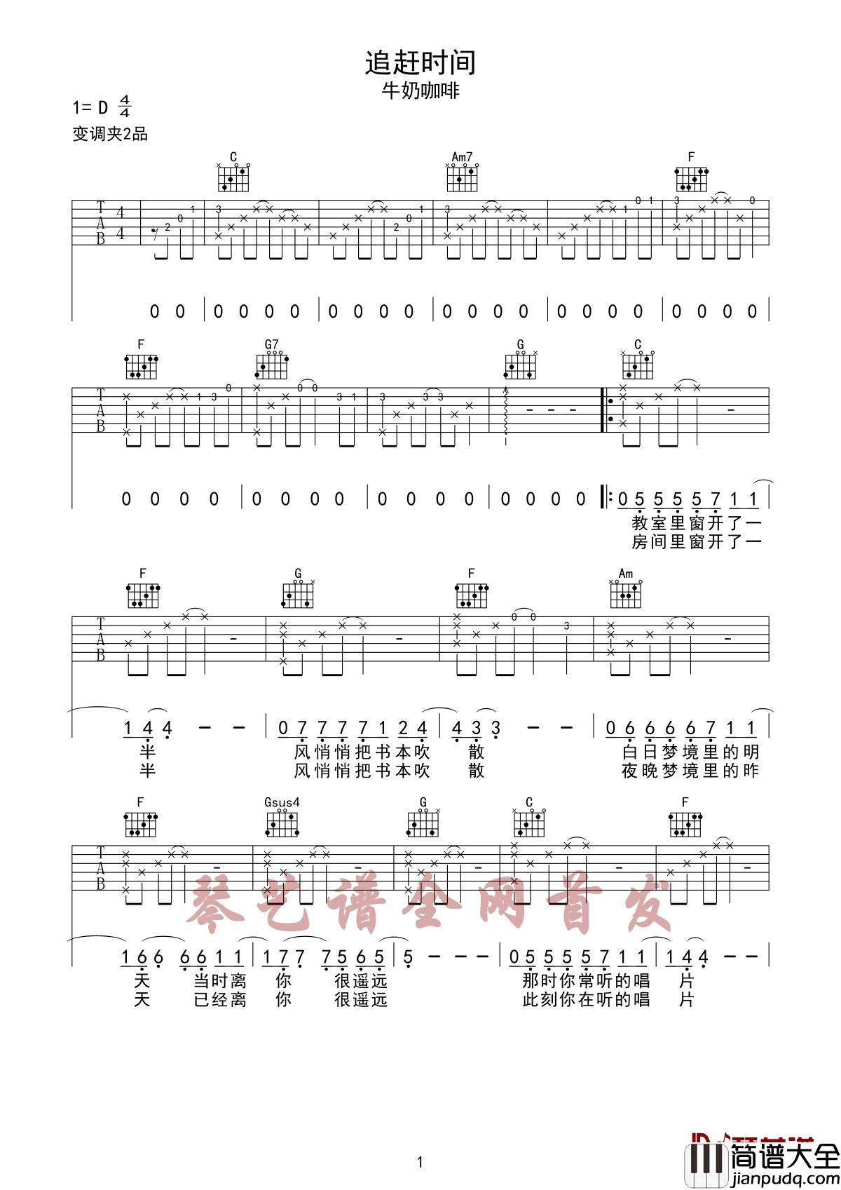 追赶时间吉他谱_牛奶咖啡_专注于此刻和当下