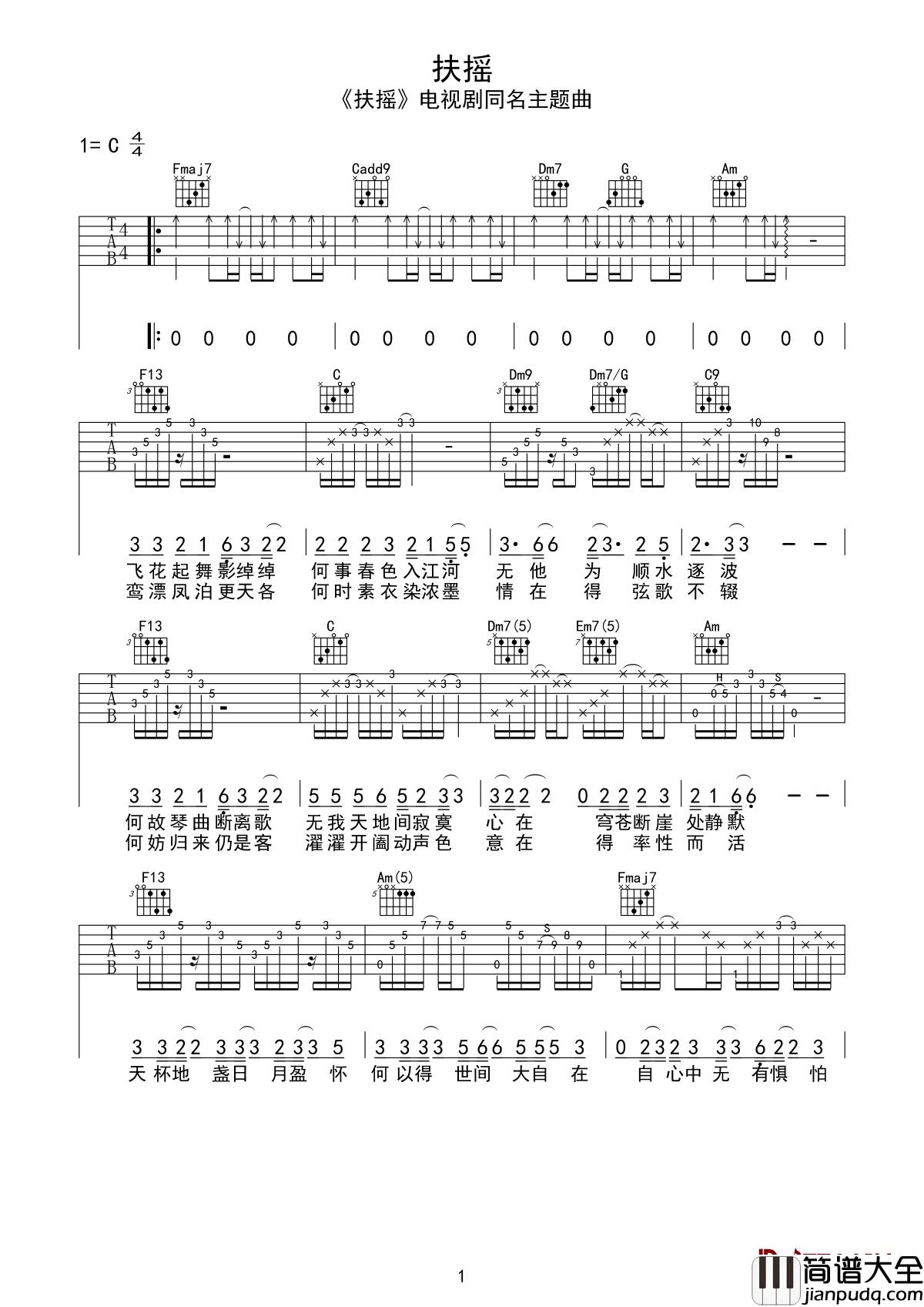 扶摇吉他谱_莫文蔚_电视剧扶摇同名主题曲