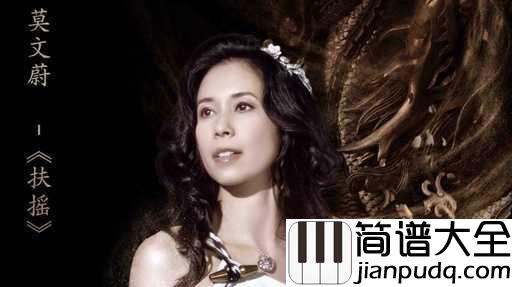 扶摇吉他谱_莫文蔚_电视剧扶摇同名主题曲