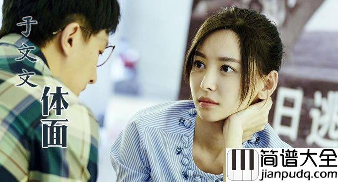 体面吉他谱_C调简单版_于文文_前任3再见前任主题曲