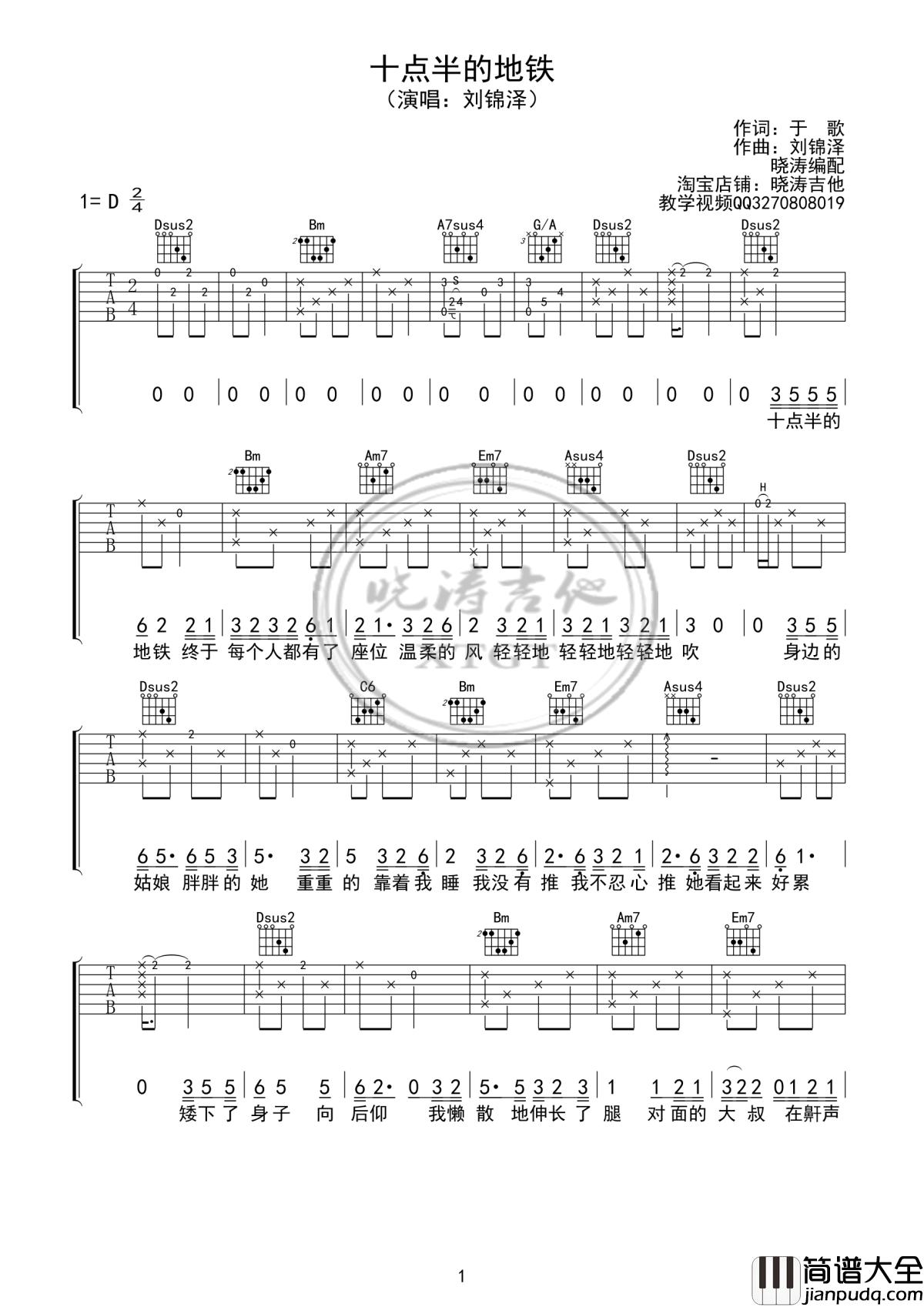 十点半的地铁吉他谱_D调_刘锦泽_高清版