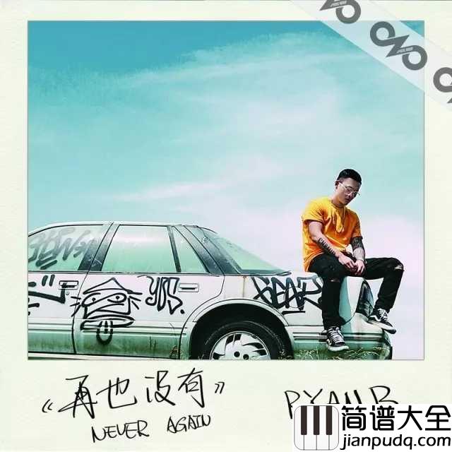 再也没有吉他谱_Ryan.B-AY杨佬叁_年度最佳虐心，一首失恋者的悲歌