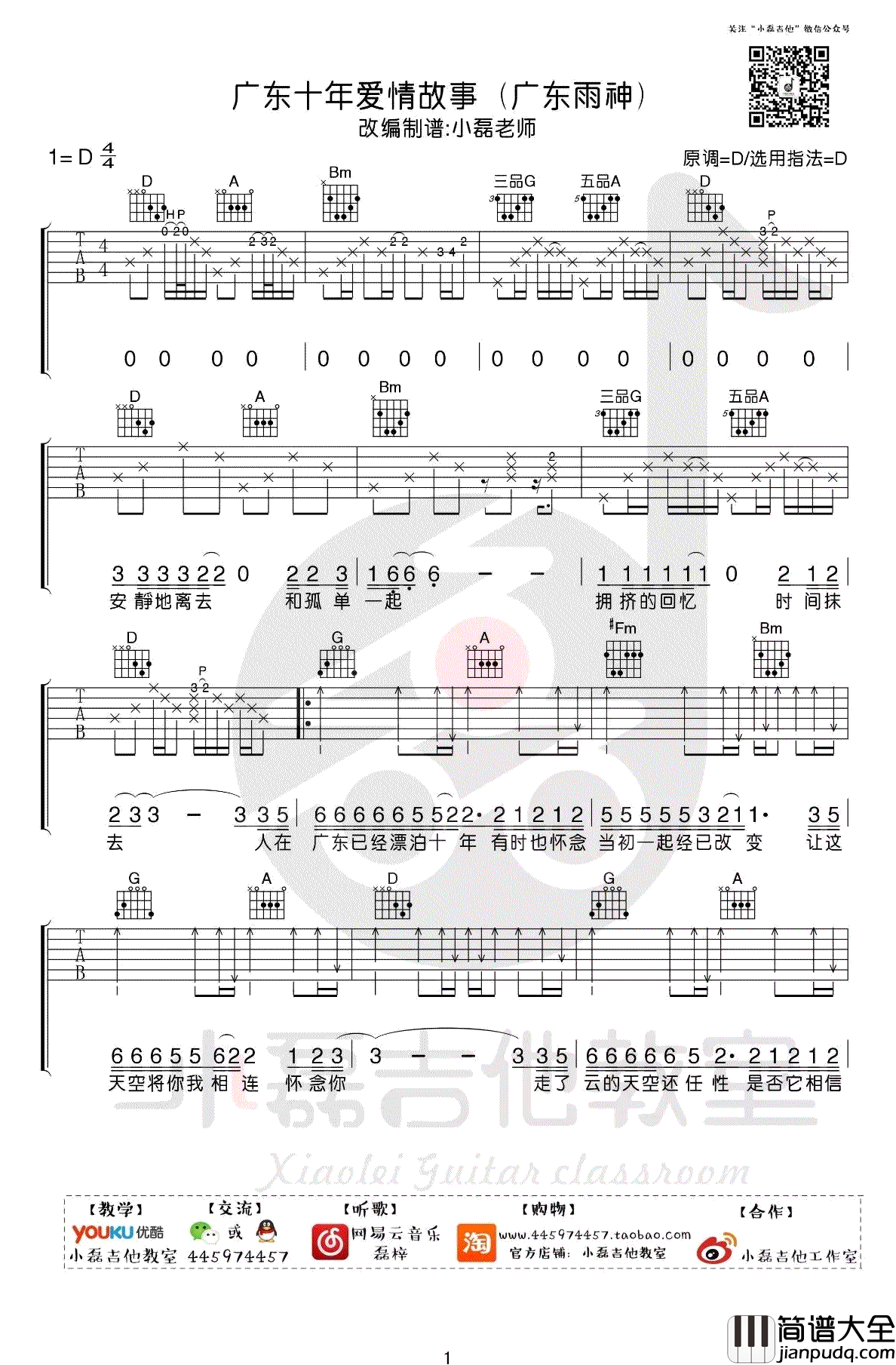 广东十年爱情故事吉他谱_广东雨神_D调_吉他视频演示