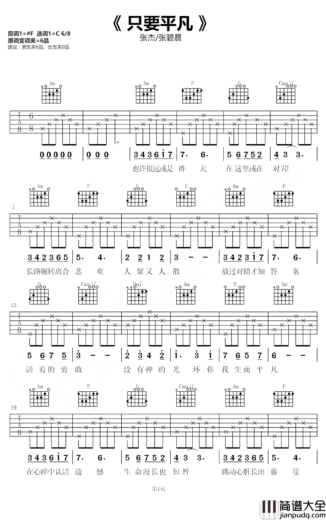 只要平凡吉他谱_张杰-张碧晨_电影我不是药神主题曲