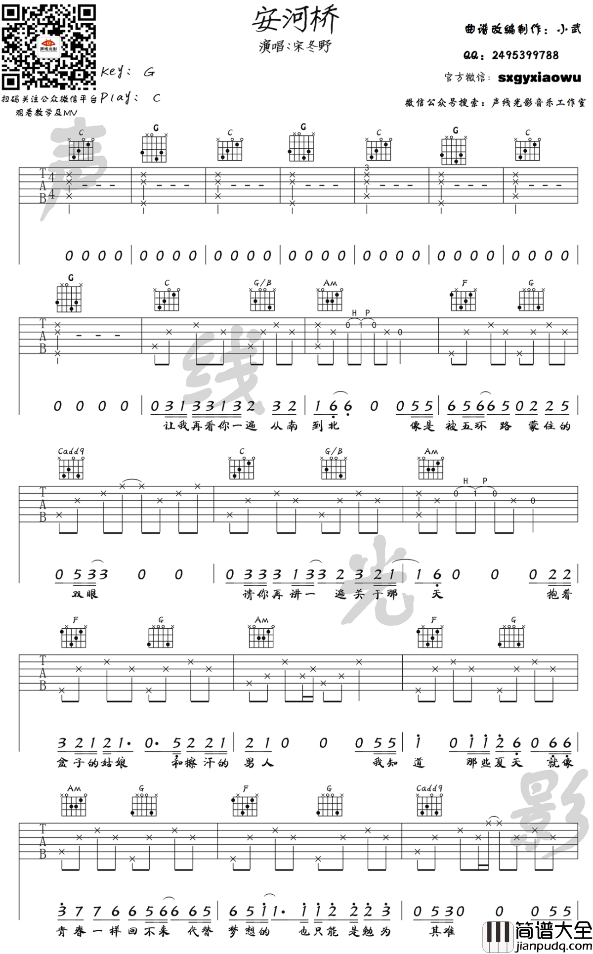 安河桥吉他谱_宋冬野_C调指法编配_吉他教学视频