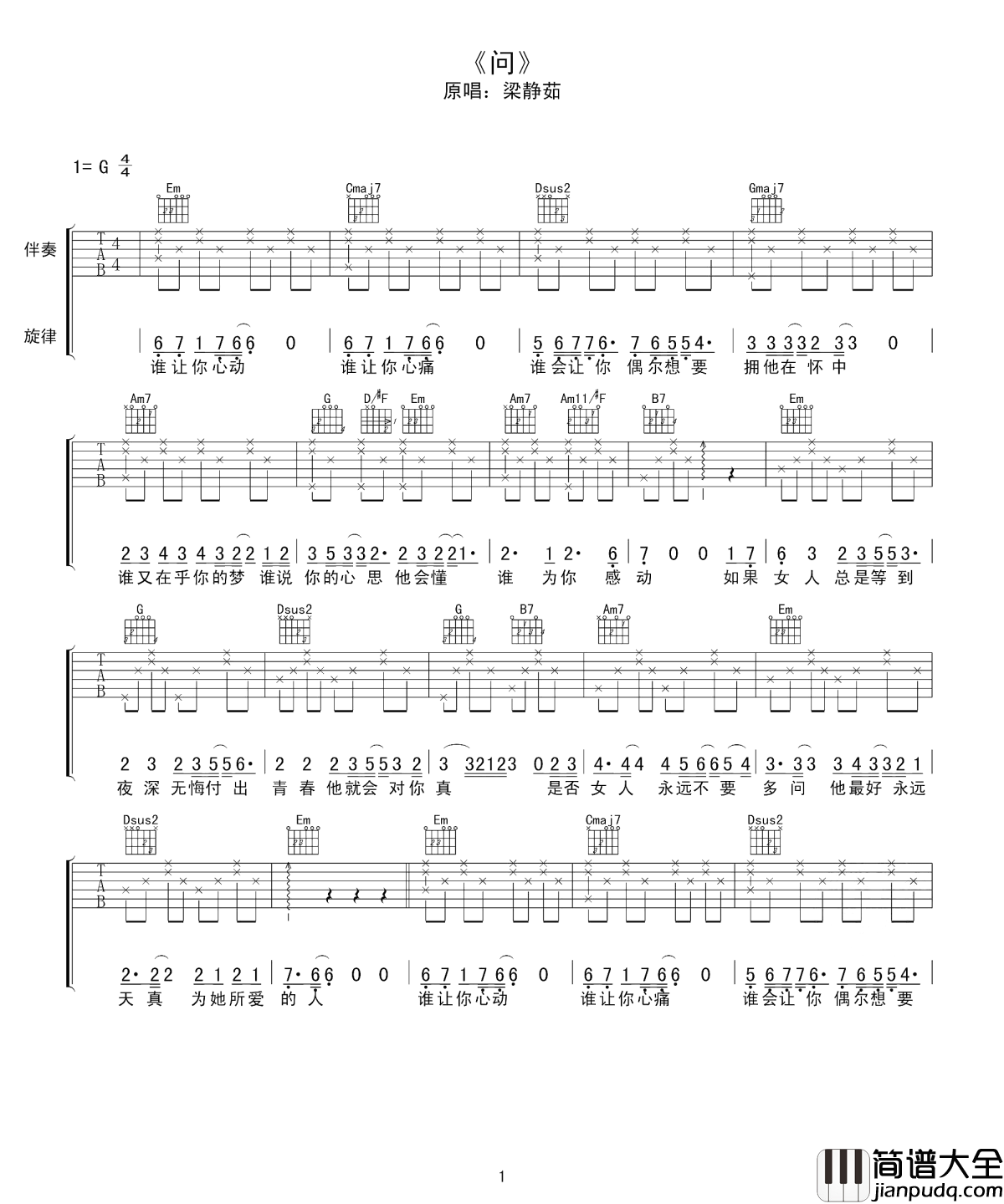 问吉他谱_梁静茹_爱不需要回报,但爱需要回应