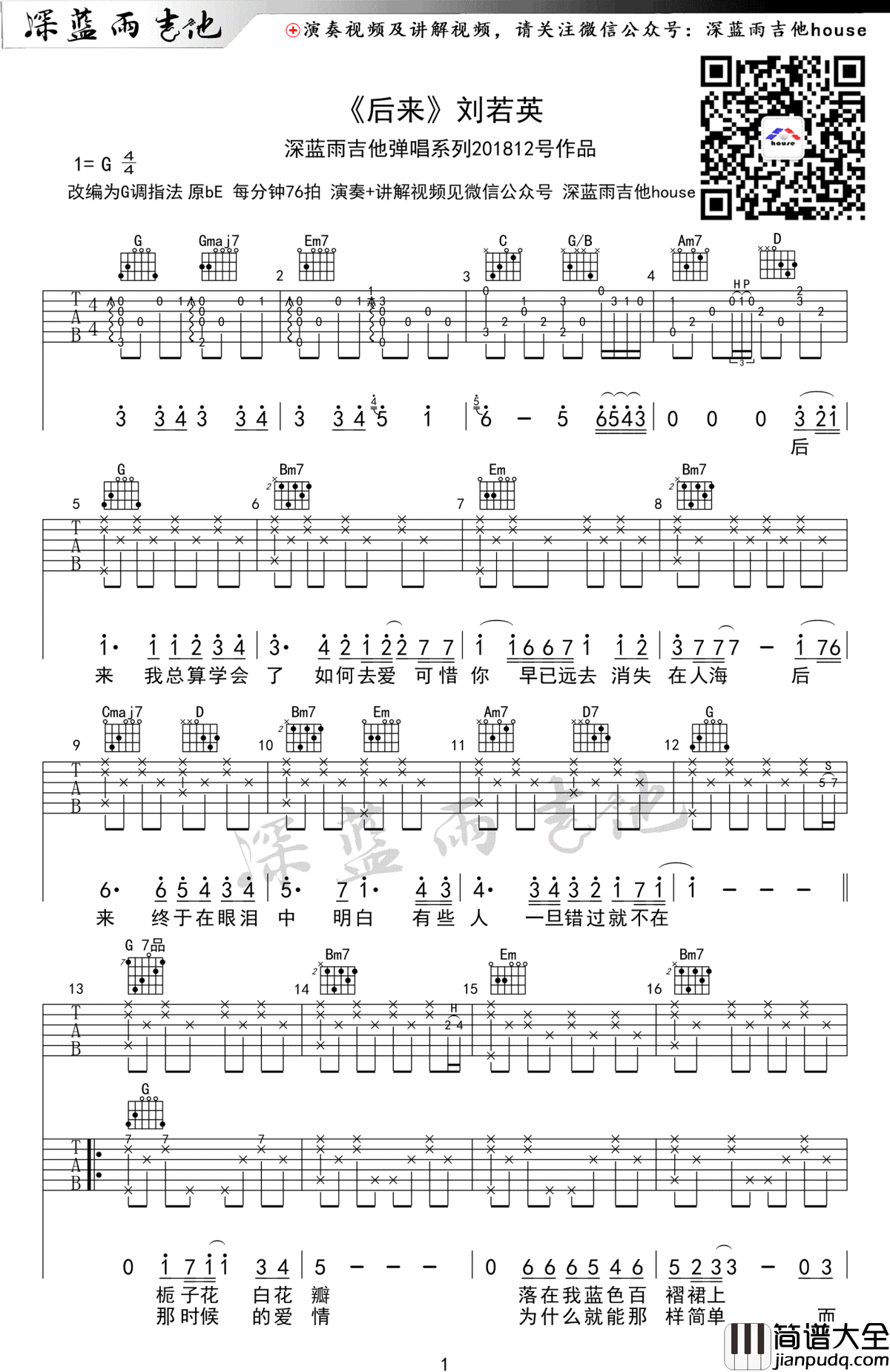 后来吉他谱_G调指法_刘若英_后来_吉他弹唱+教学视频