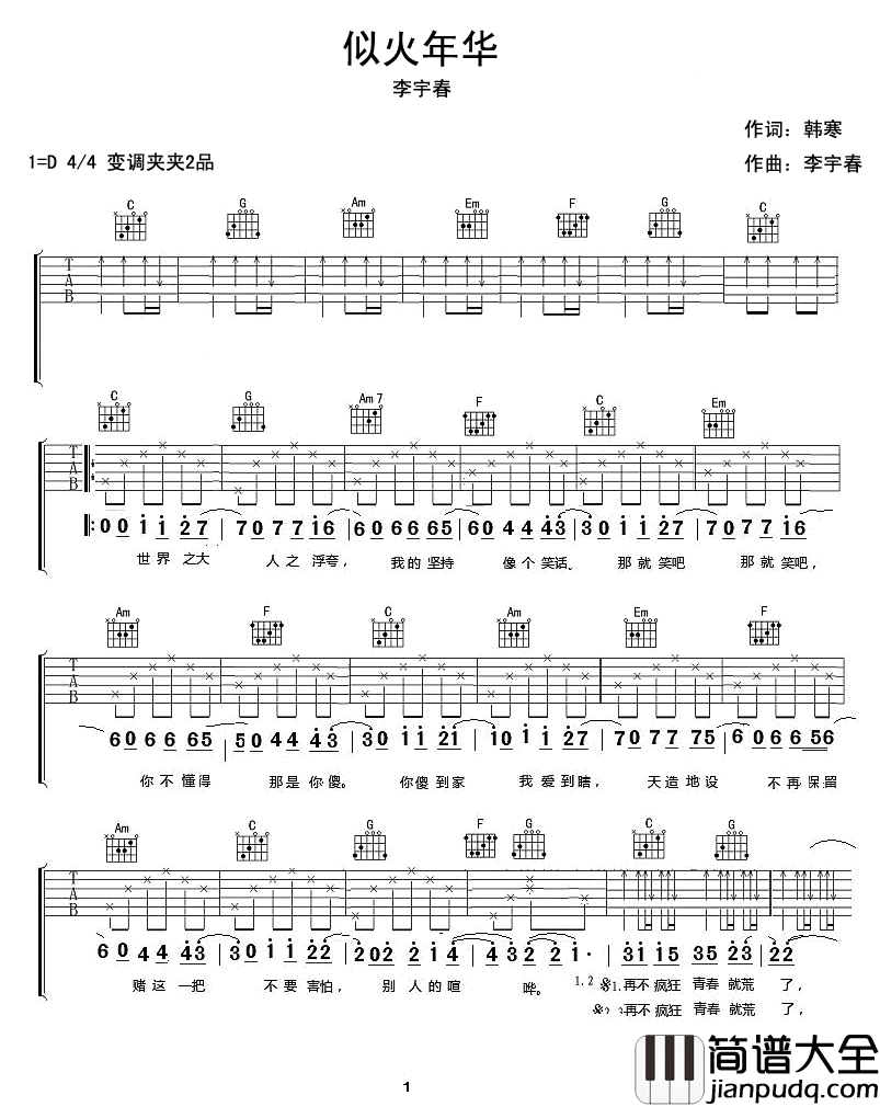 似火年华吉他谱__李宇春___再不疯狂我们就老了