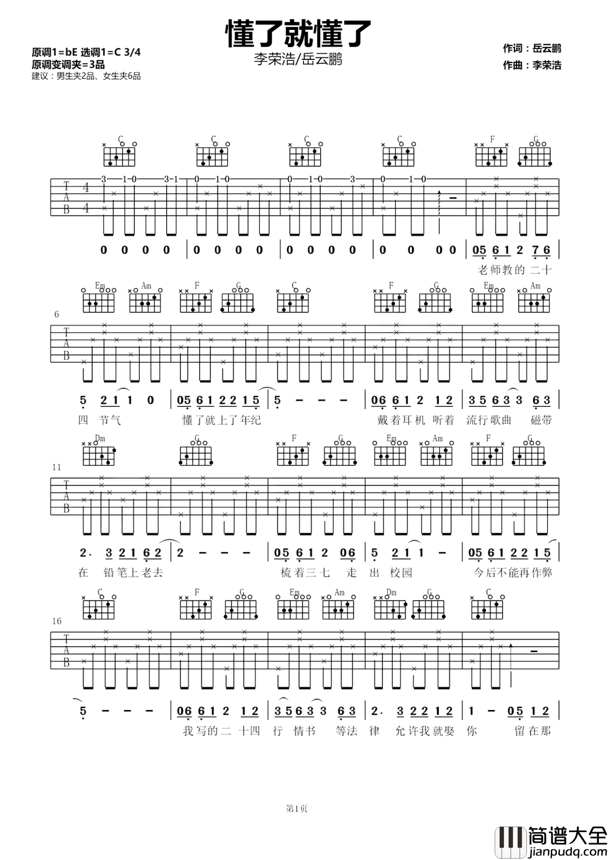 懂了就懂了吉他谱_李荣浩-岳云鹏_朴实歌词回忆青春_深情演绎打动人心