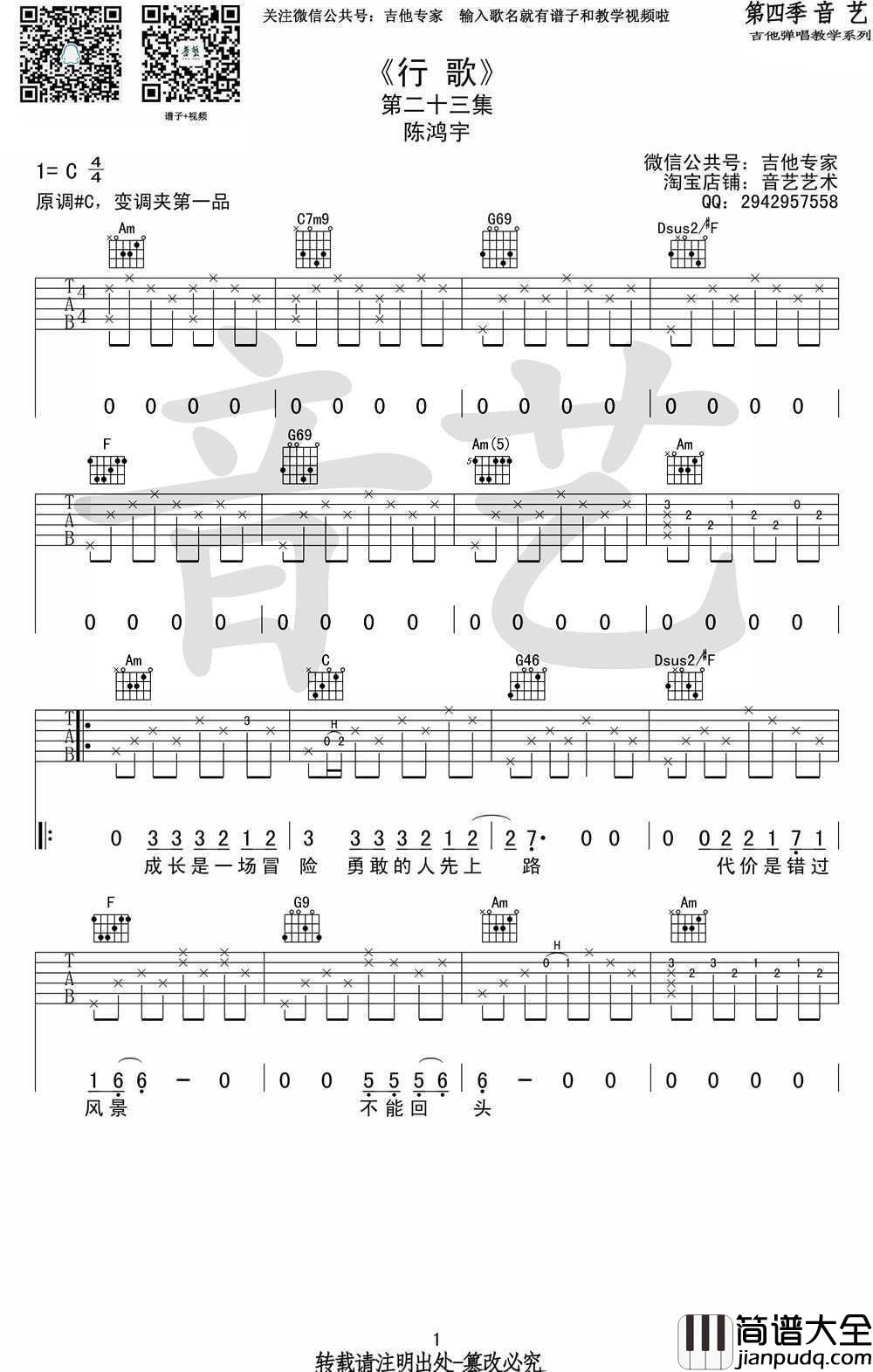 行歌吉他谱_陈鸿宇_行歌__C调高清版
