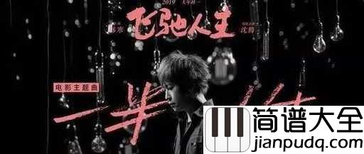 一半人生吉他谱_五月天_我的一半人生，飘荡就如一只风筝