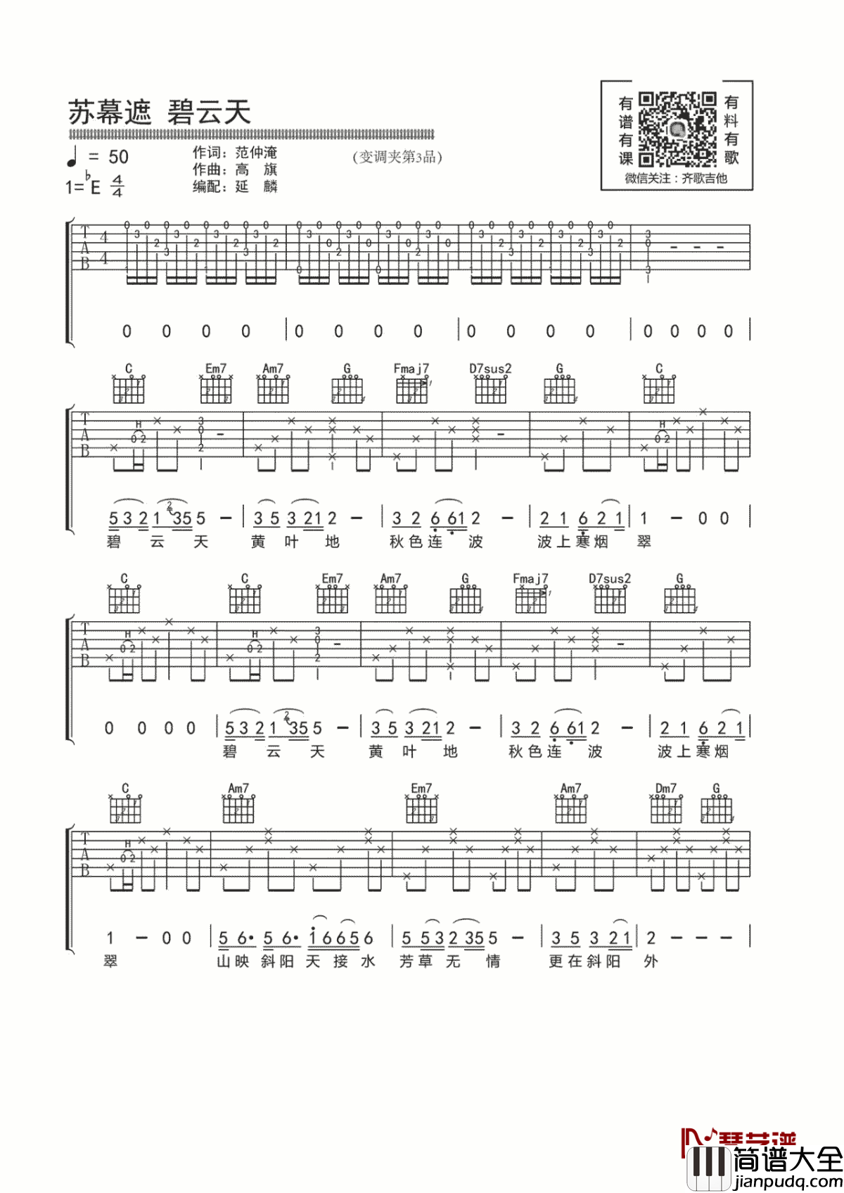 苏幕遮碧云天吉他谱_C调和弦指法_李健