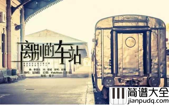 离别的车站吉他谱_赵薇_电视剧情深深雨濛濛片尾曲