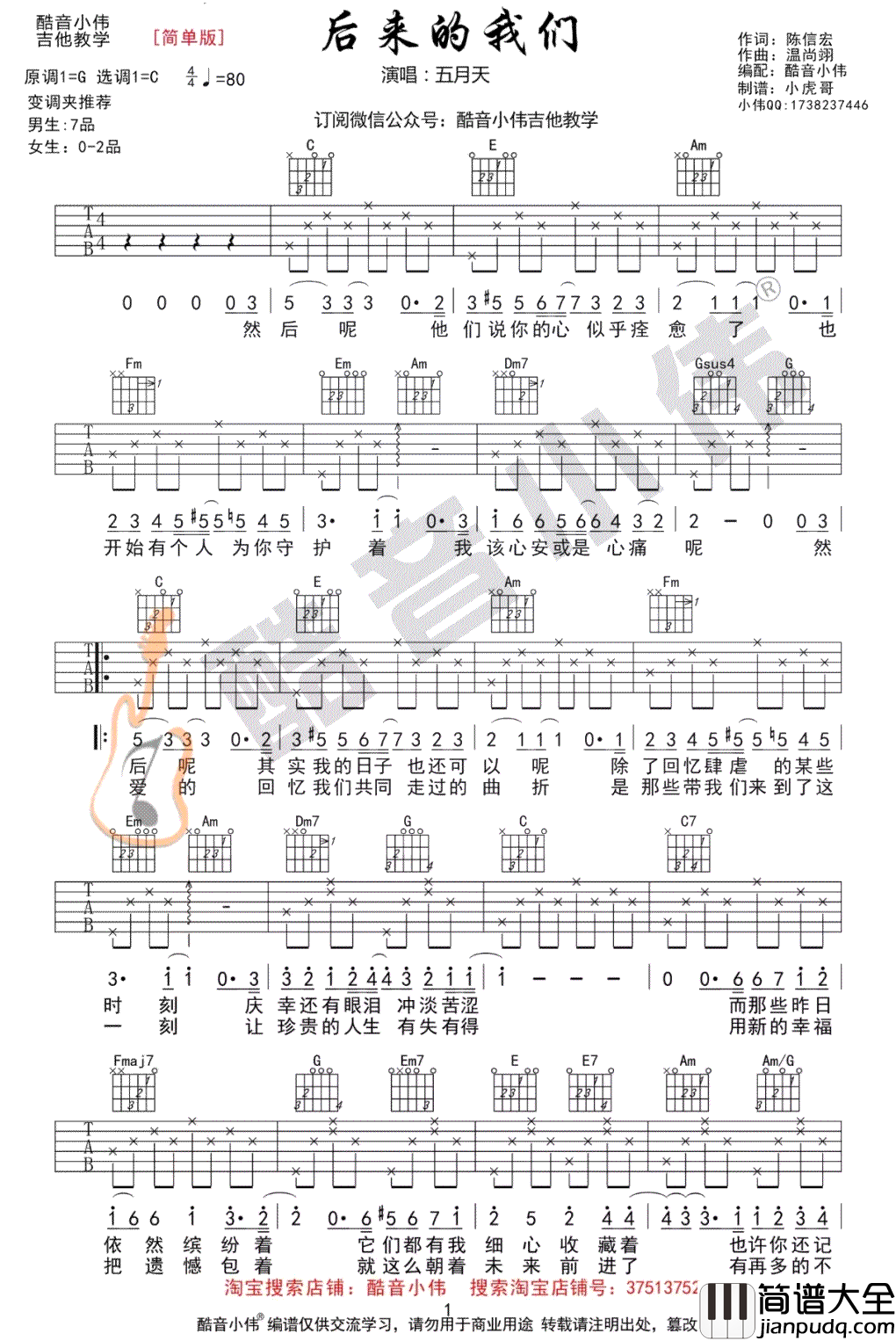 后来的我们吉他谱_五月天_C调简单版__后来的我们_主题曲