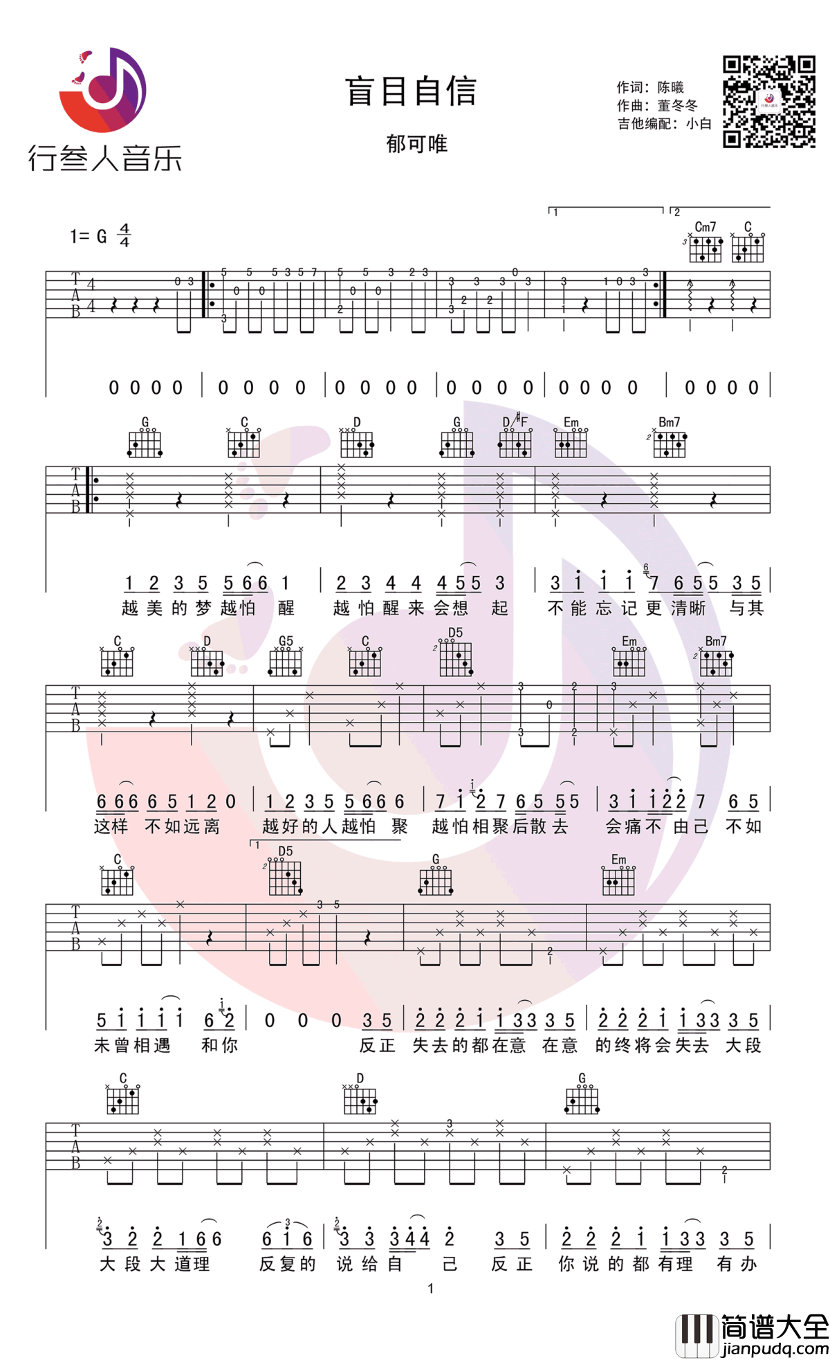 盲目自信吉他谱_郁可唯_谈判官_主题曲_G调