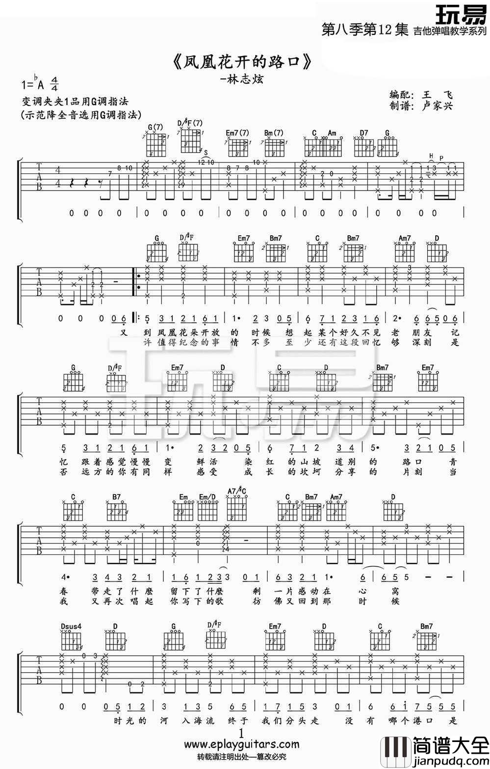 凤凰花开的路口吉他谱_G调指法_林志炫_高清版