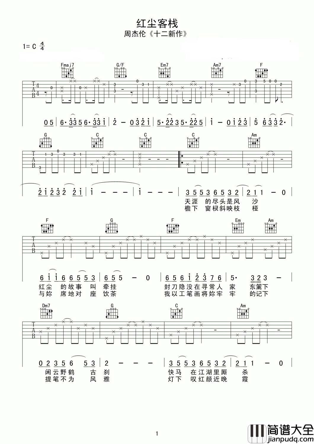 红尘客栈吉他谱_周杰伦_慢慢来,浅浅遇,繁华散尽与君老