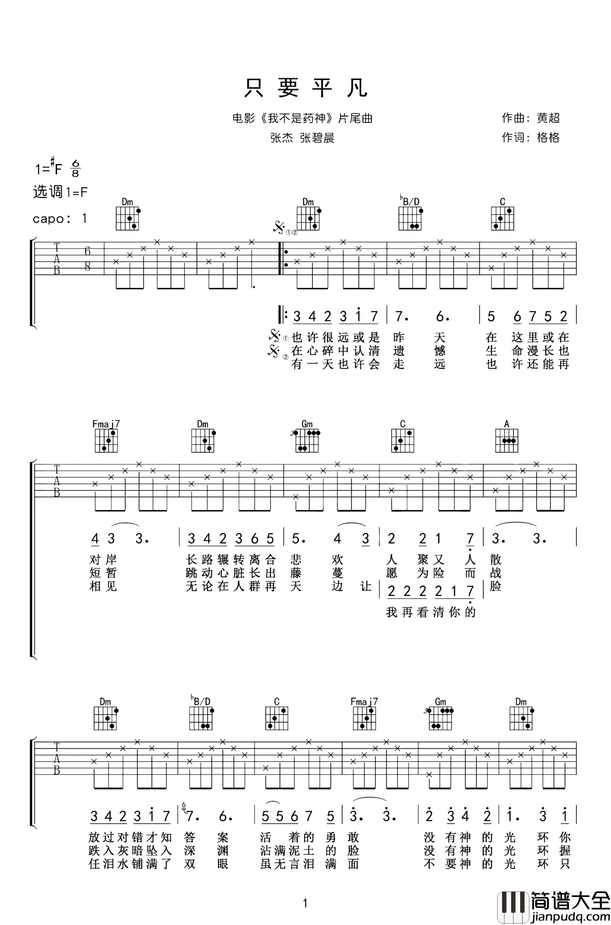 只要平凡吉他谱_张杰-张碧晨_电影我不是药神主题曲