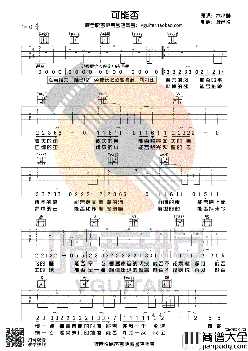 可能否吉他谱_木小雅_C调简单版_图片谱