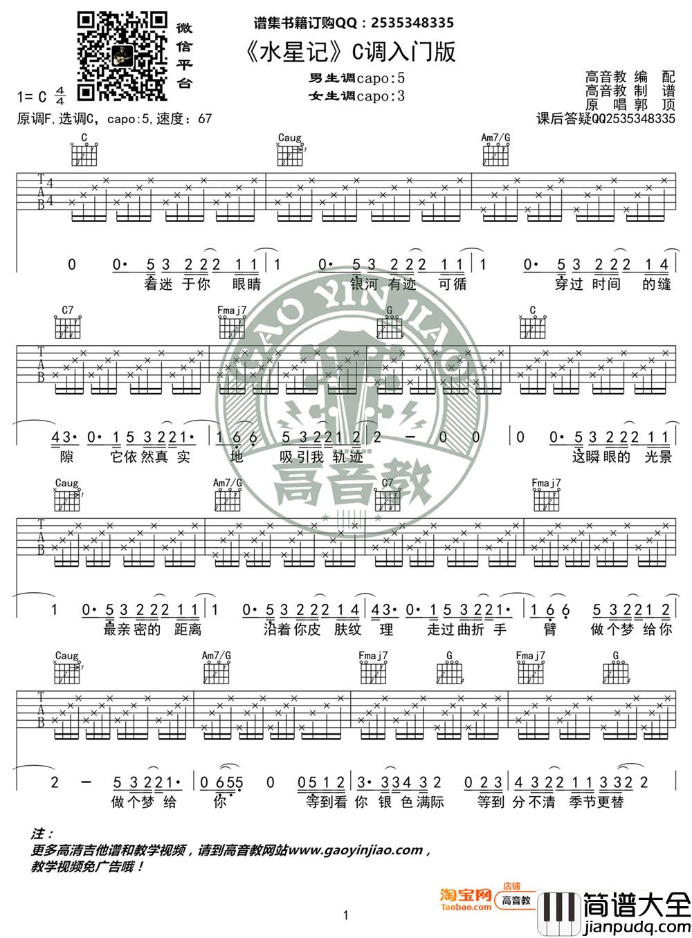水星记吉他谱_C调入门版_郭顶_高音教编配